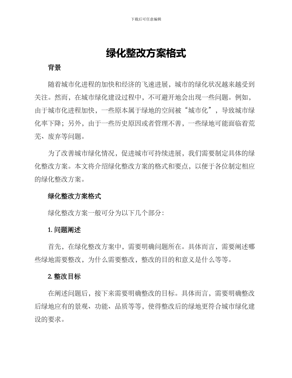 绿化整改方案格式_第1页