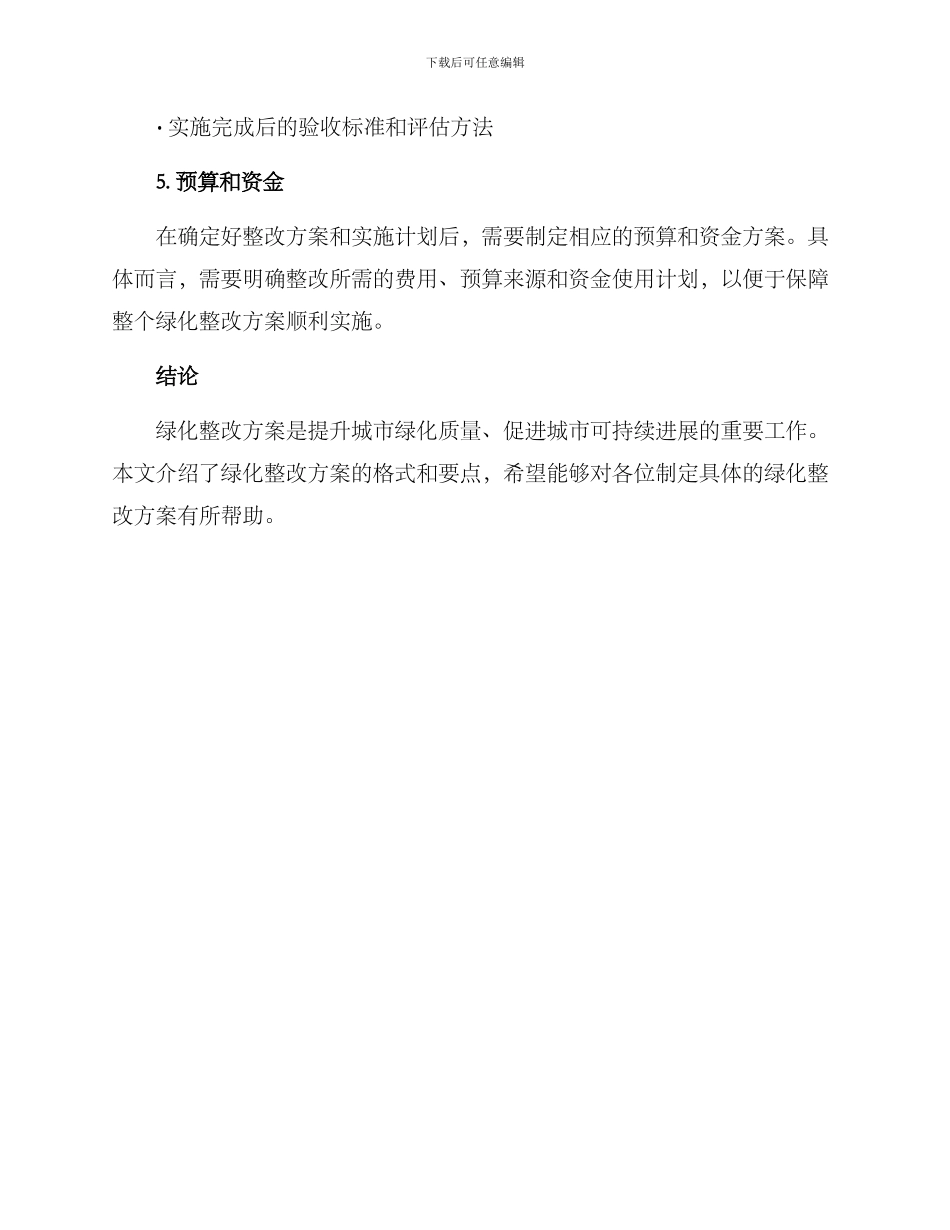 绿化整改方案格式_第3页