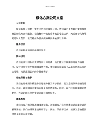 绿化方案公司文案