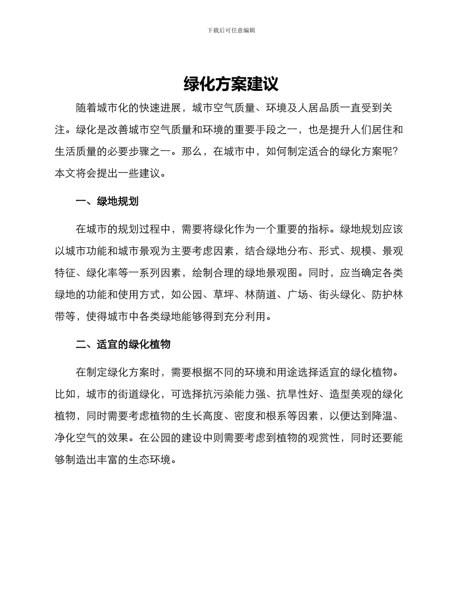 绿化方案建议_第1页