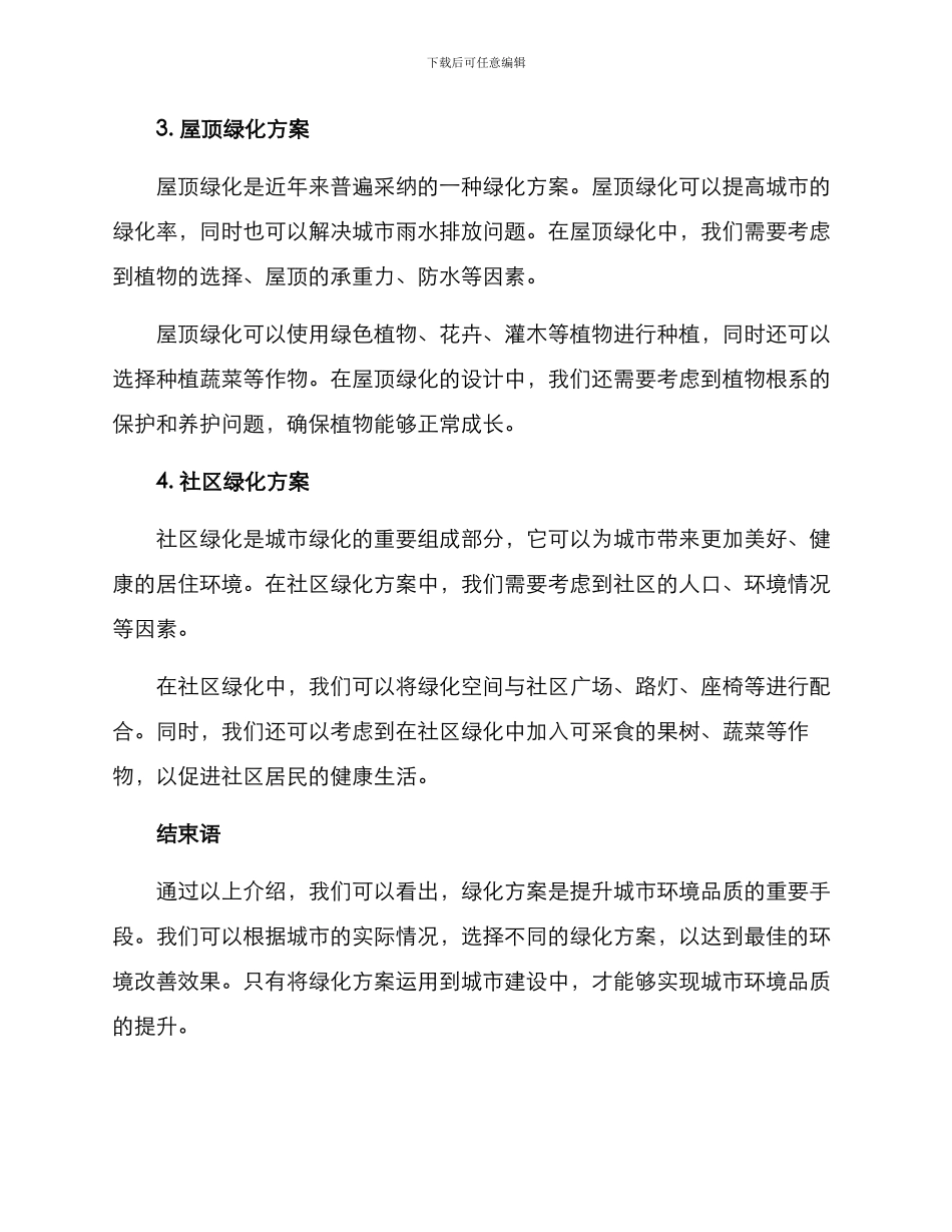 绿化方案提升_第2页