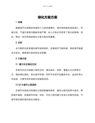 绿化方案方案