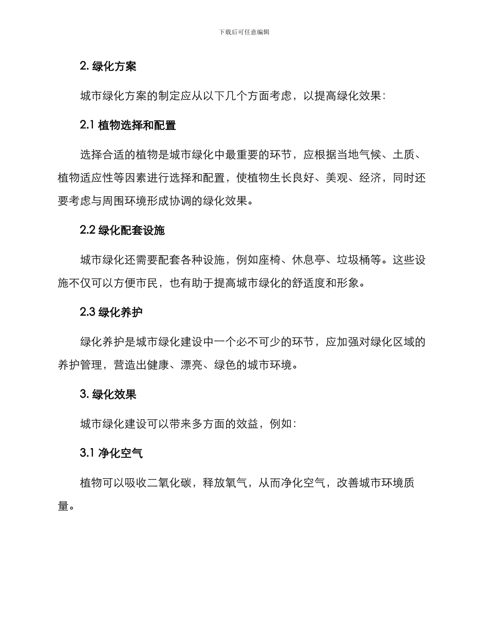 绿化方案简短_第2页