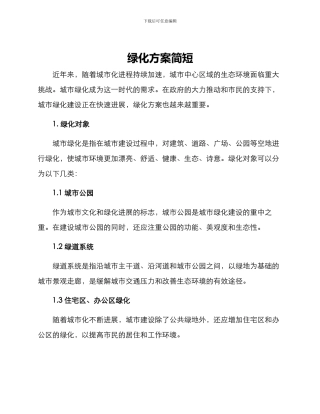 绿化方案简短