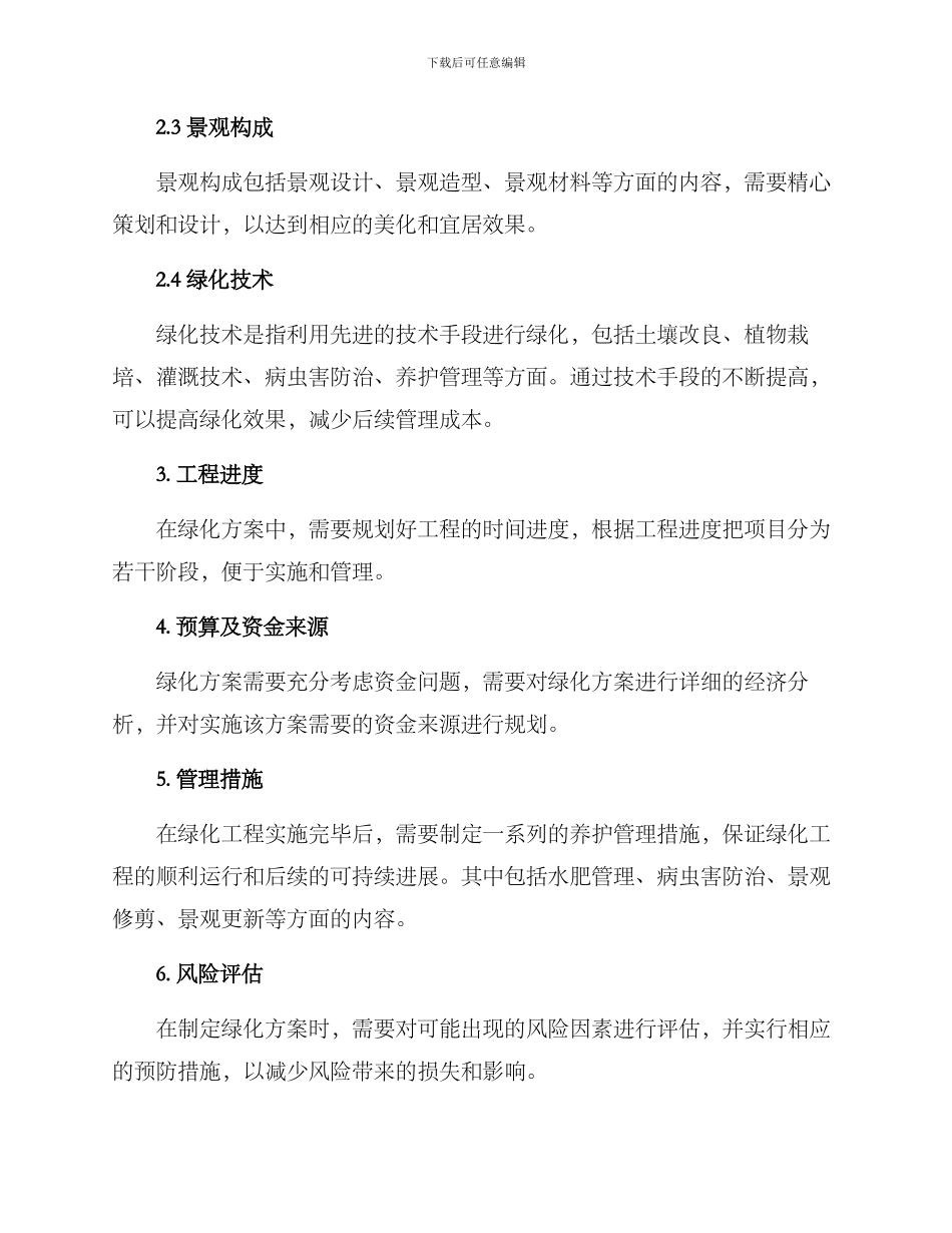 绿化方案的格式_第2页