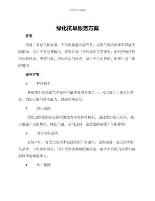 绿化抗旱服务方案