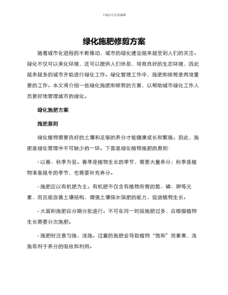 绿化施肥修剪方案
