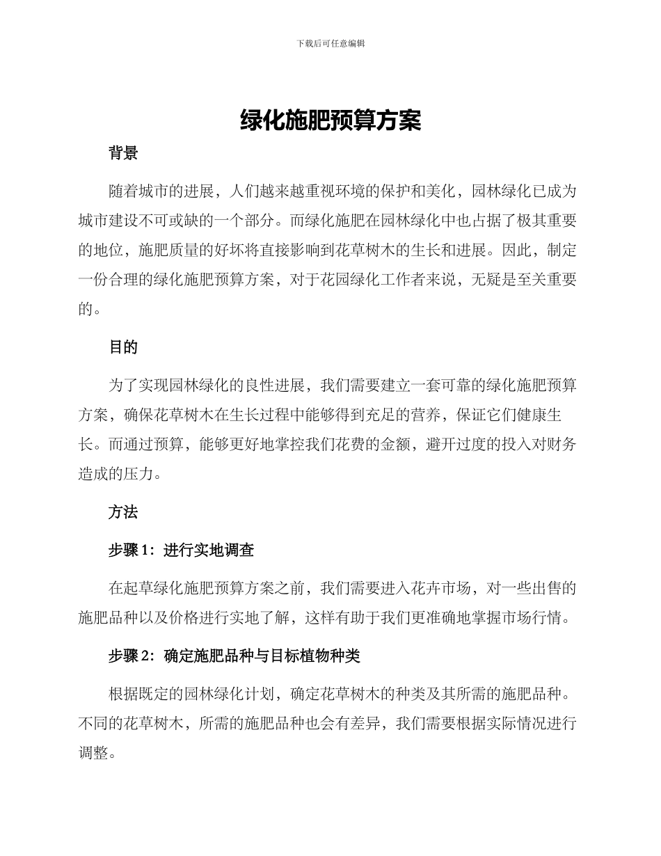 绿化施肥预算方案_第1页