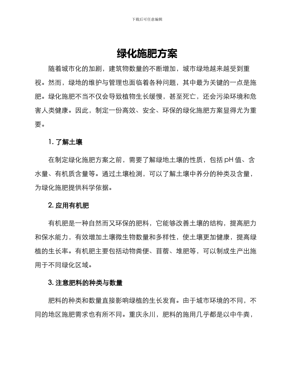 绿化施肥方案_第1页