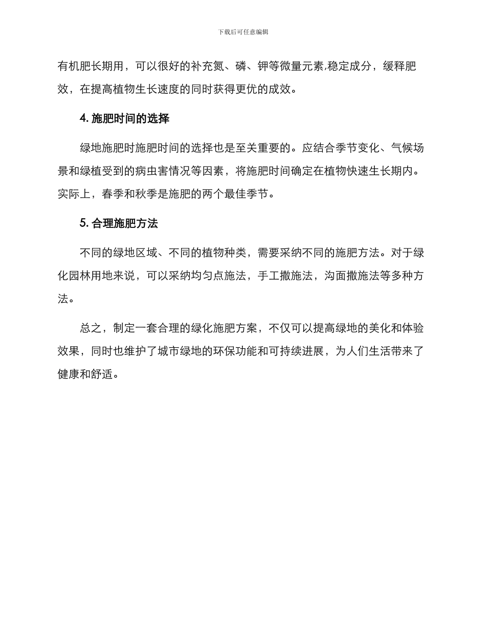 绿化施肥方案_第2页