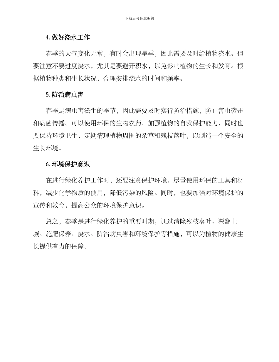 绿化春季养护方案_第2页