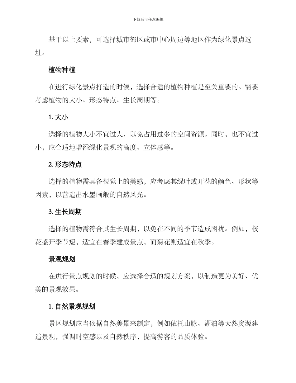 绿化景点打造方案_第2页