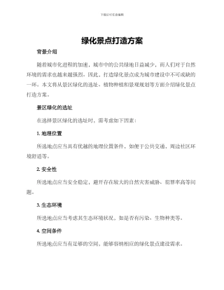 绿化景点打造方案