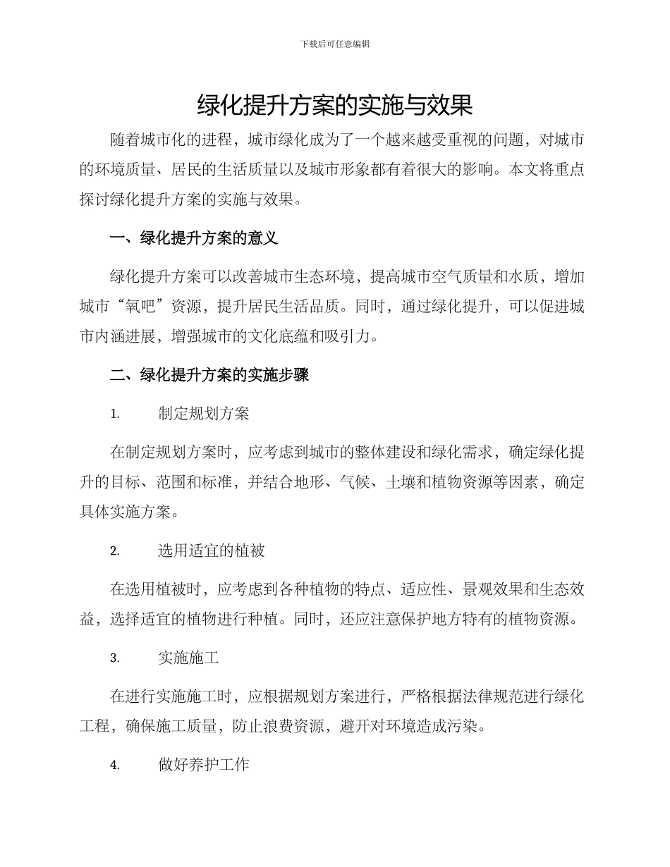 绿化提升方案的_第1页