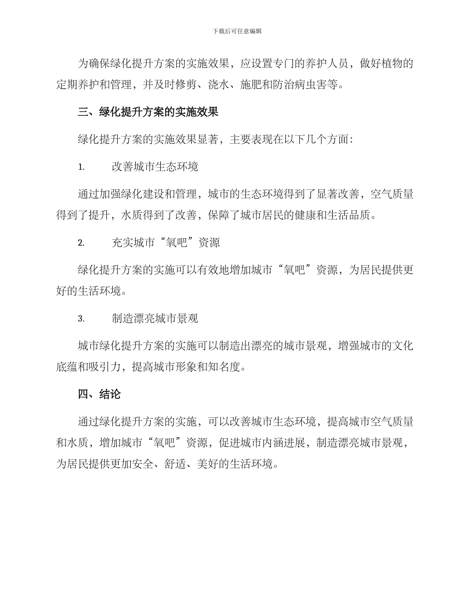 绿化提升方案的_第2页