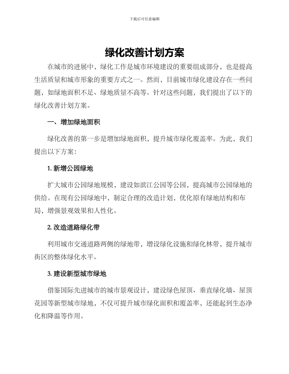 绿化改善计划方案_第1页
