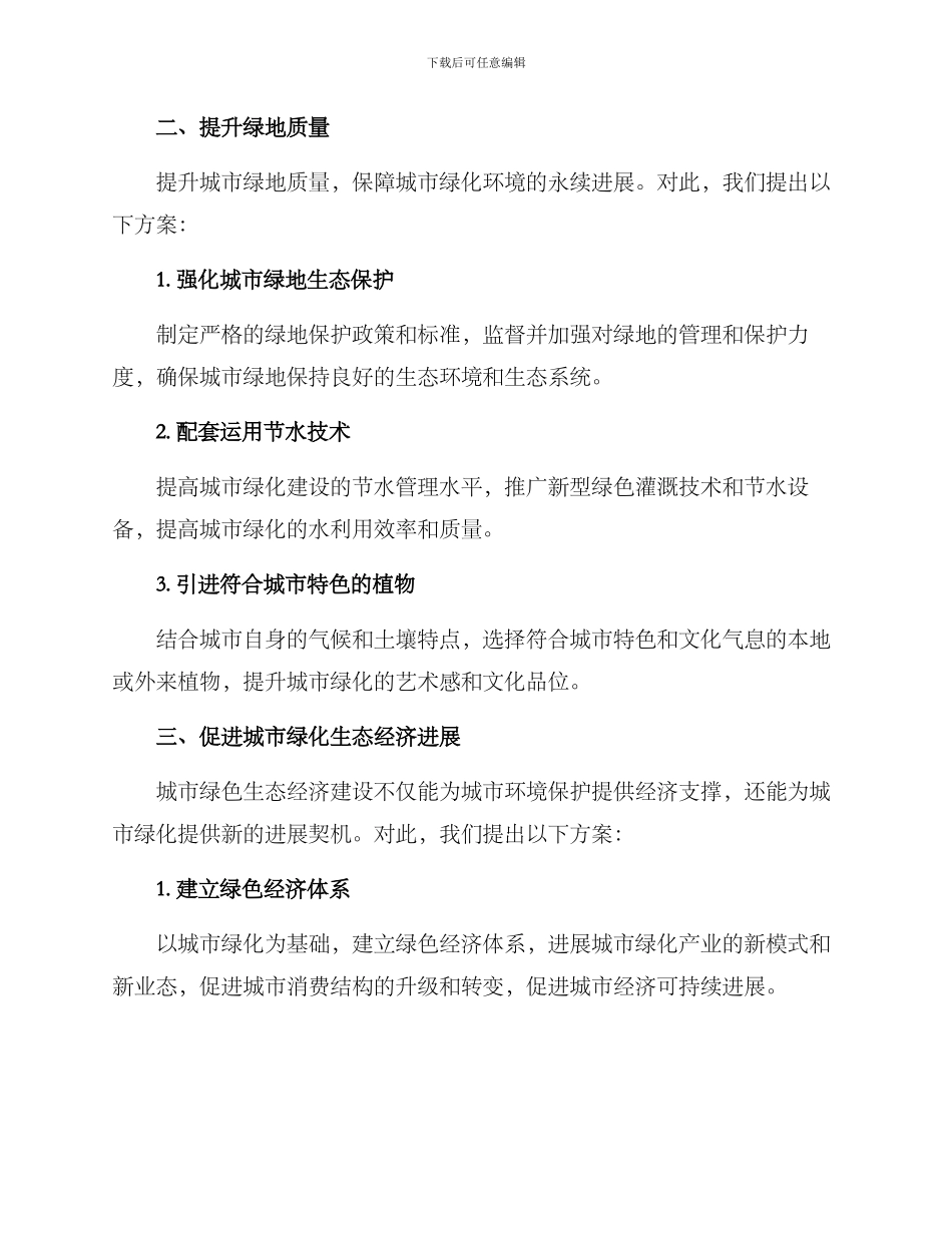绿化改善计划方案_第2页