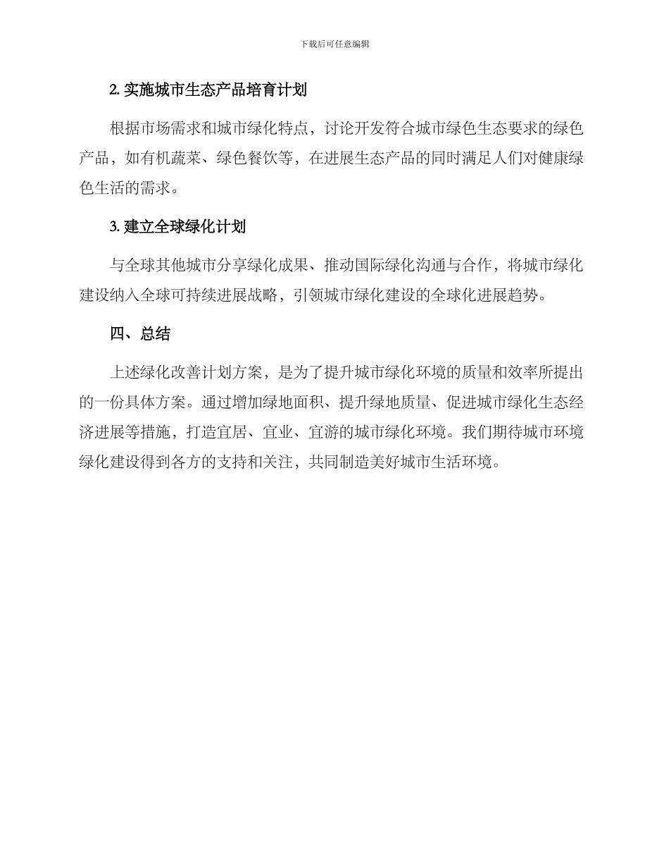 绿化改善计划方案_第3页