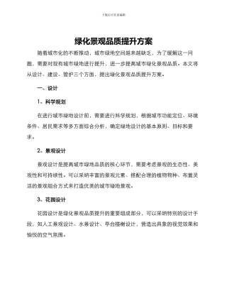 绿化景观品质提升方案