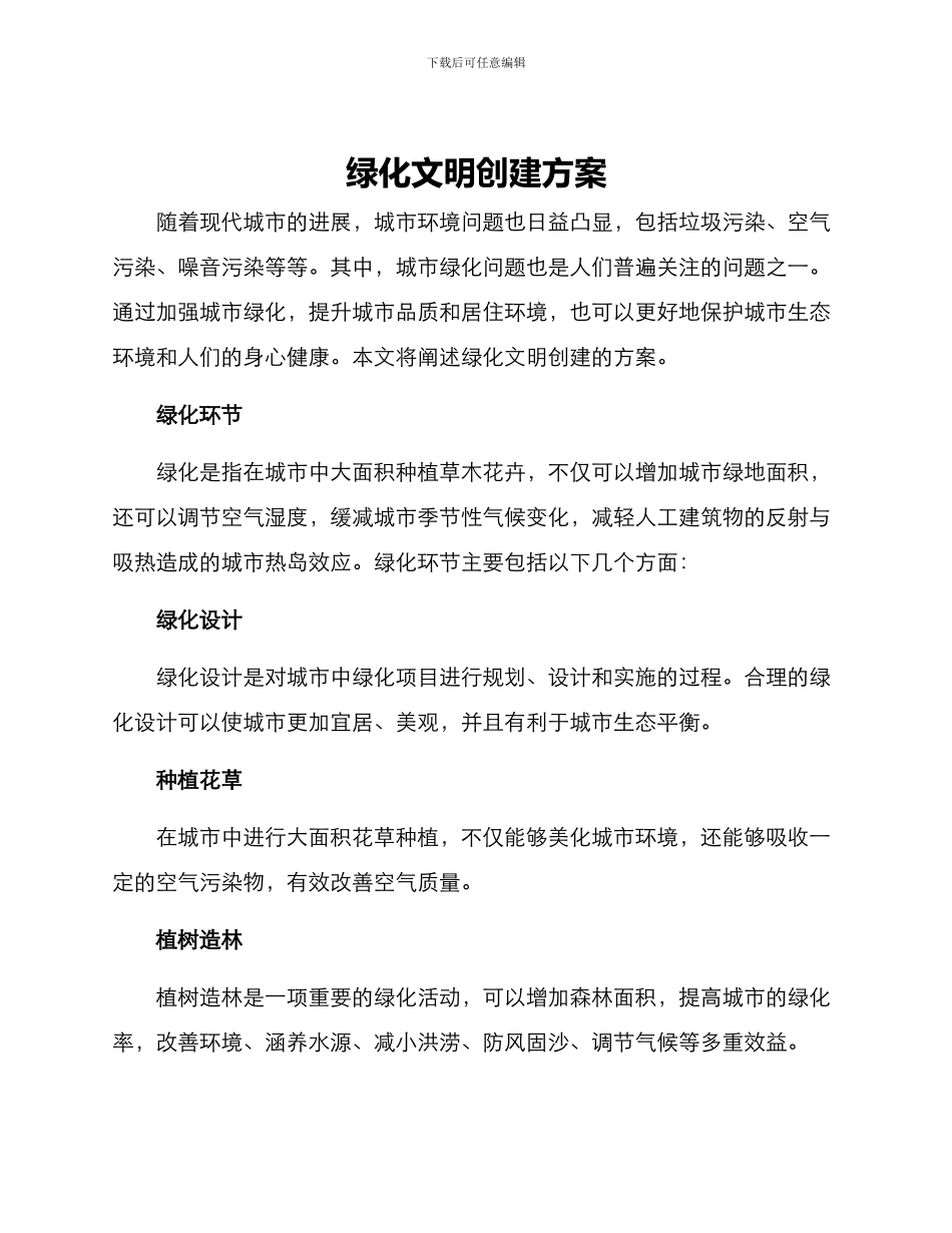 绿化文明创建方案_第1页