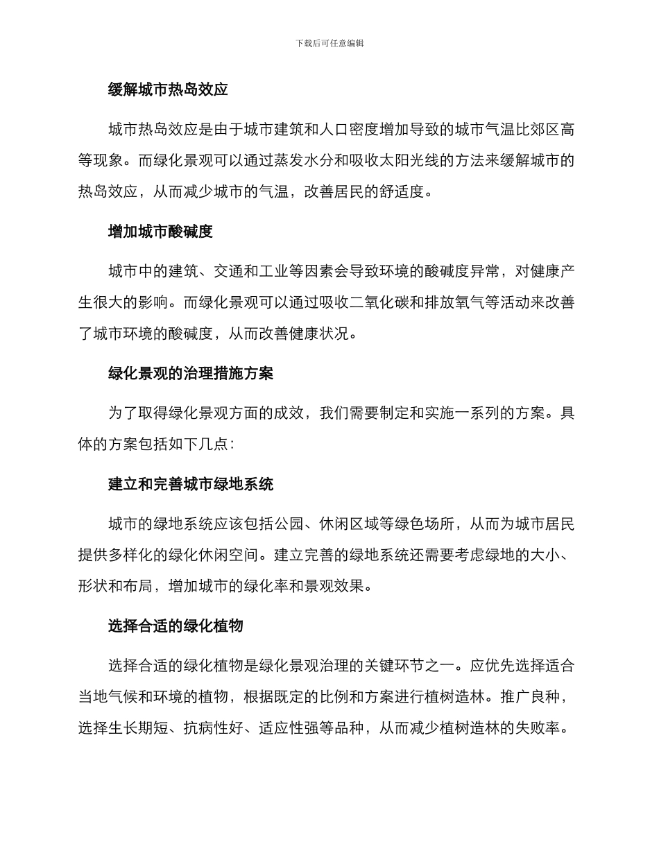 绿化景观治理措施方案_第2页