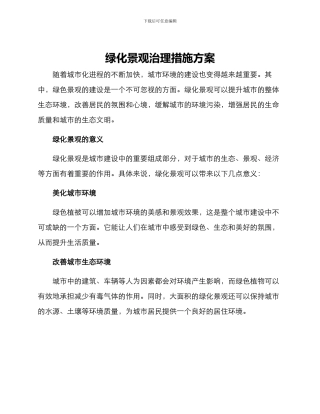 绿化景观治理措施方案