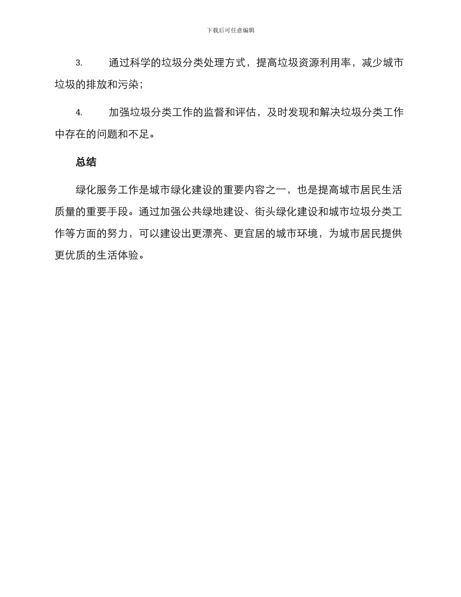 绿化服务工作方案_第3页