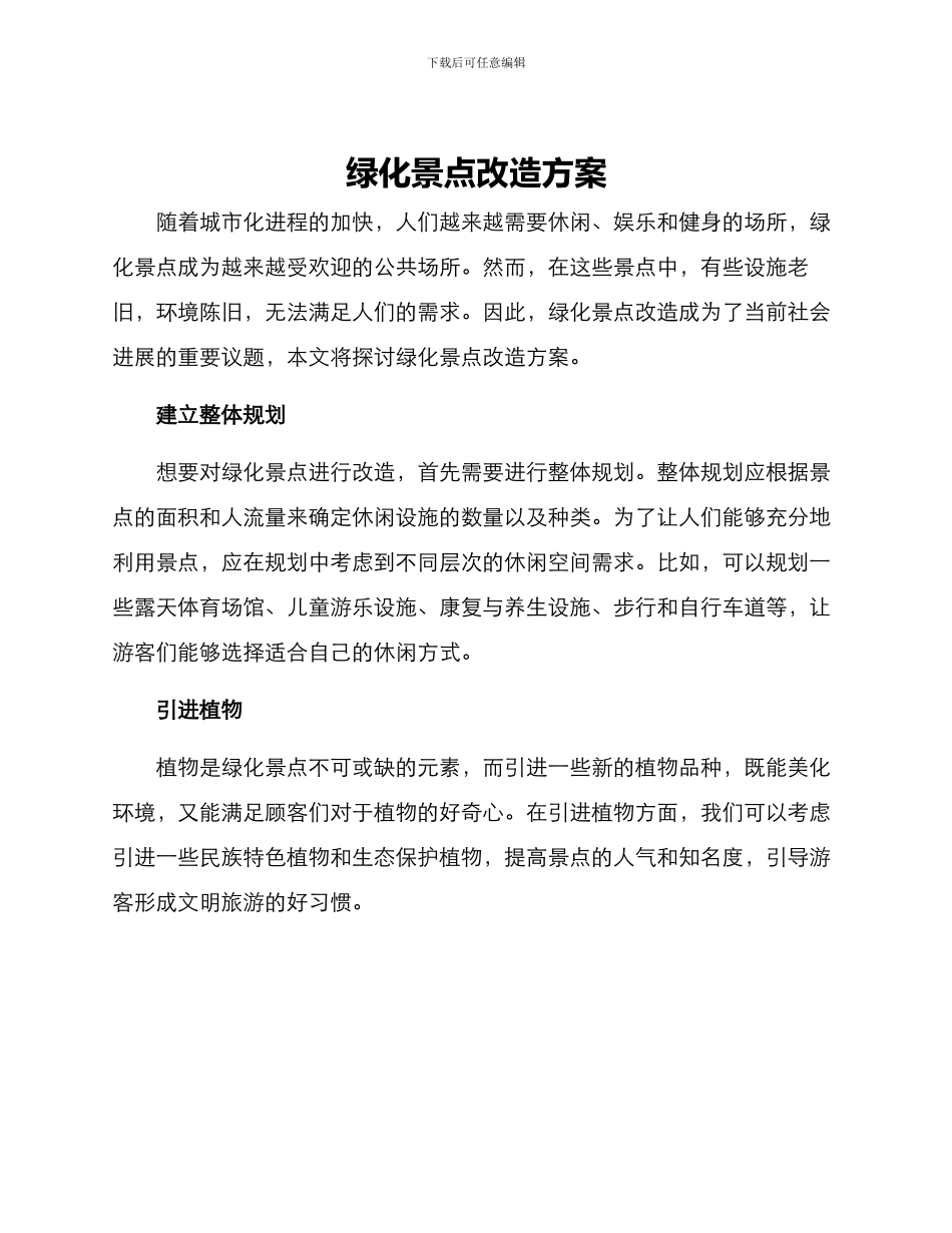 绿化景点改造方案_第1页