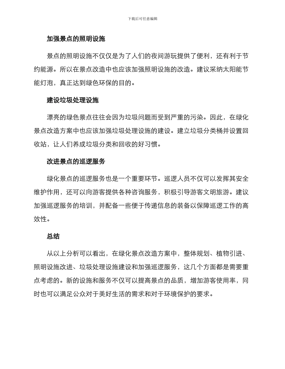 绿化景点改造方案_第2页