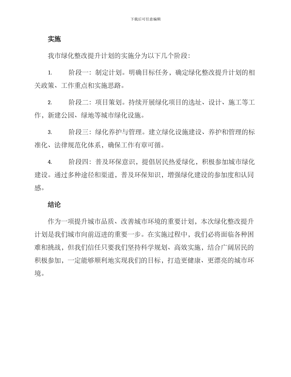 绿化整改提升计划方案_第3页