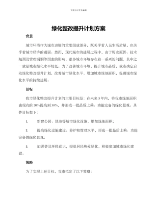 绿化整改提升计划方案