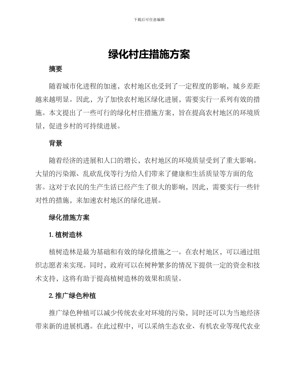 绿化村庄措施方案_第1页