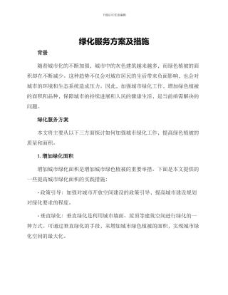 绿化服务方案及措施
