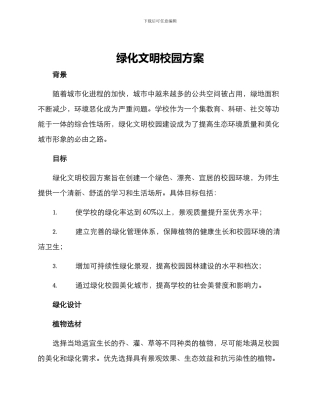 绿化文明校园方案
