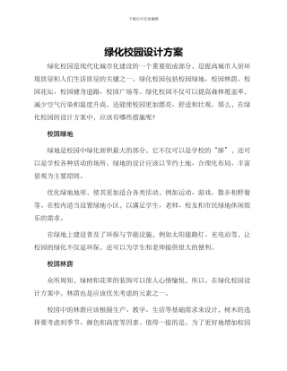 绿化校园设计方案