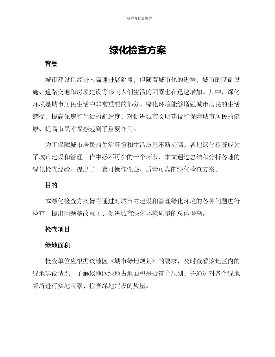 绿化检查方案_第1页