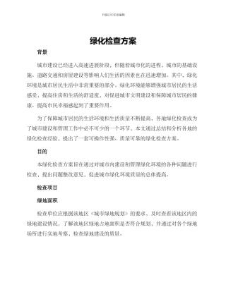 绿化检查方案