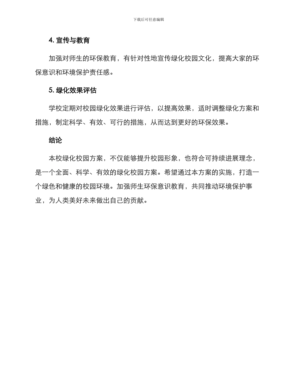 绿化校园方案表_第3页