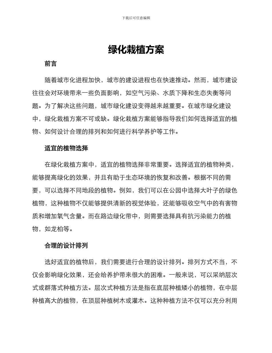 绿化栽植方案_第1页