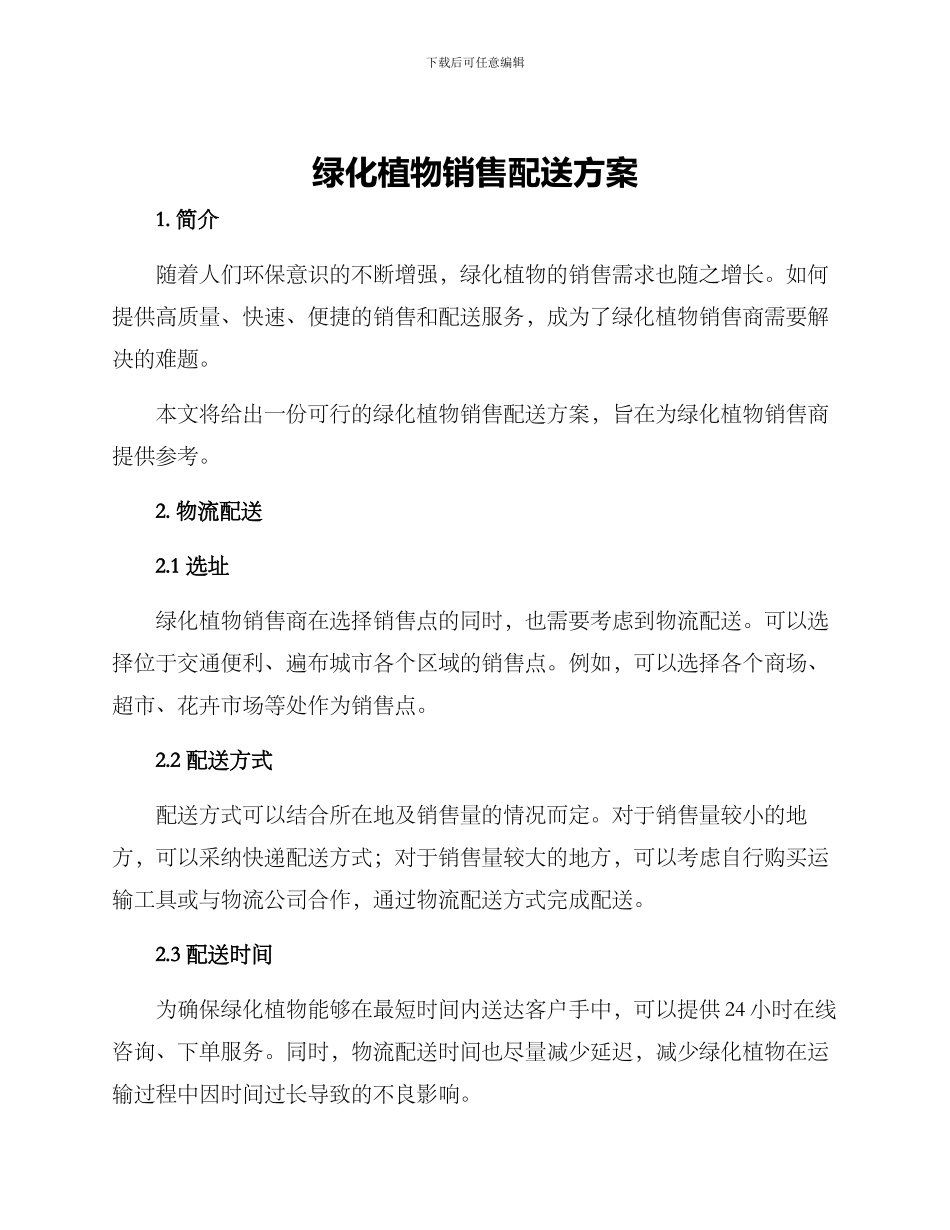 绿化植物销售配送方案_第1页