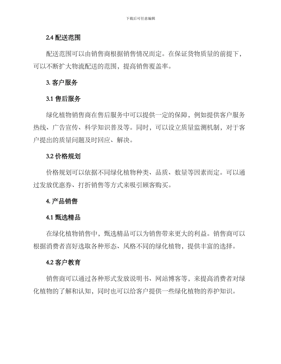 绿化植物销售配送方案_第2页