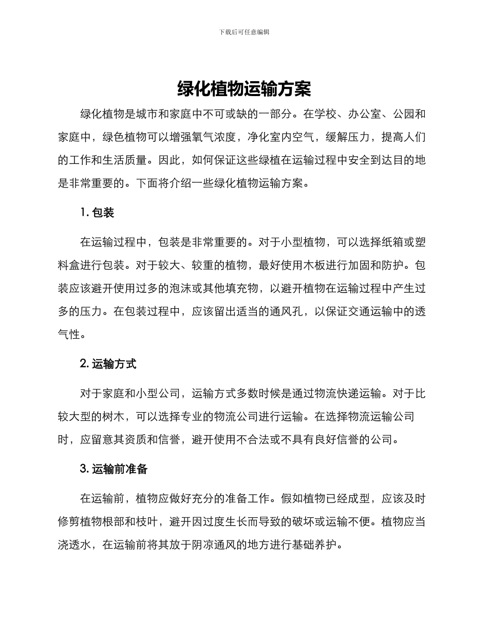 绿化植物运输方案_第1页