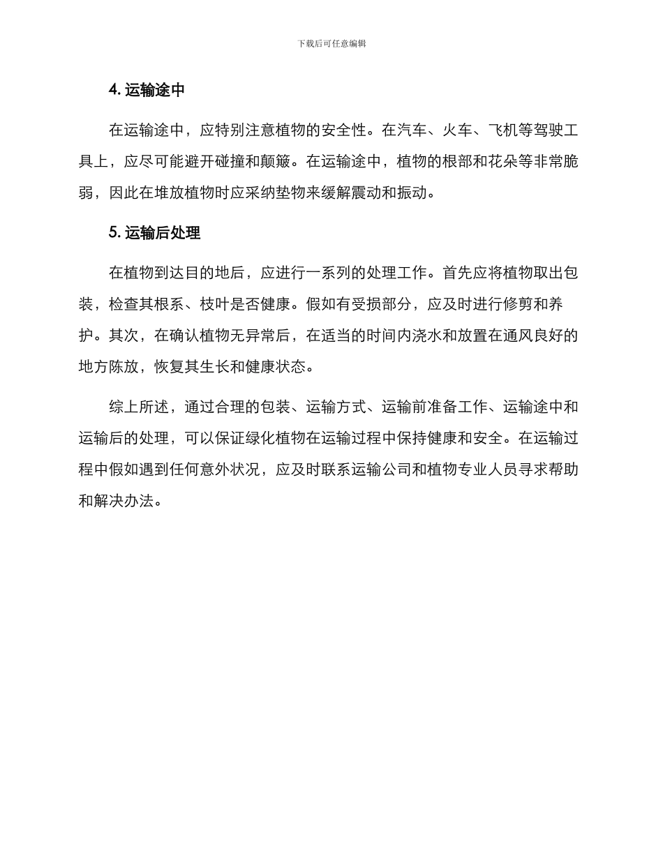 绿化植物运输方案_第2页