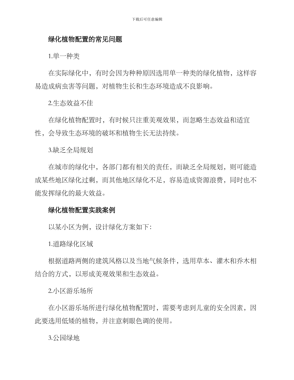 绿化植物配置方案_第2页