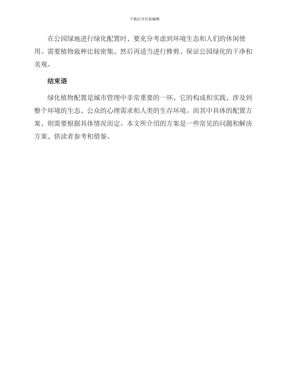 绿化植物配置方案_第3页