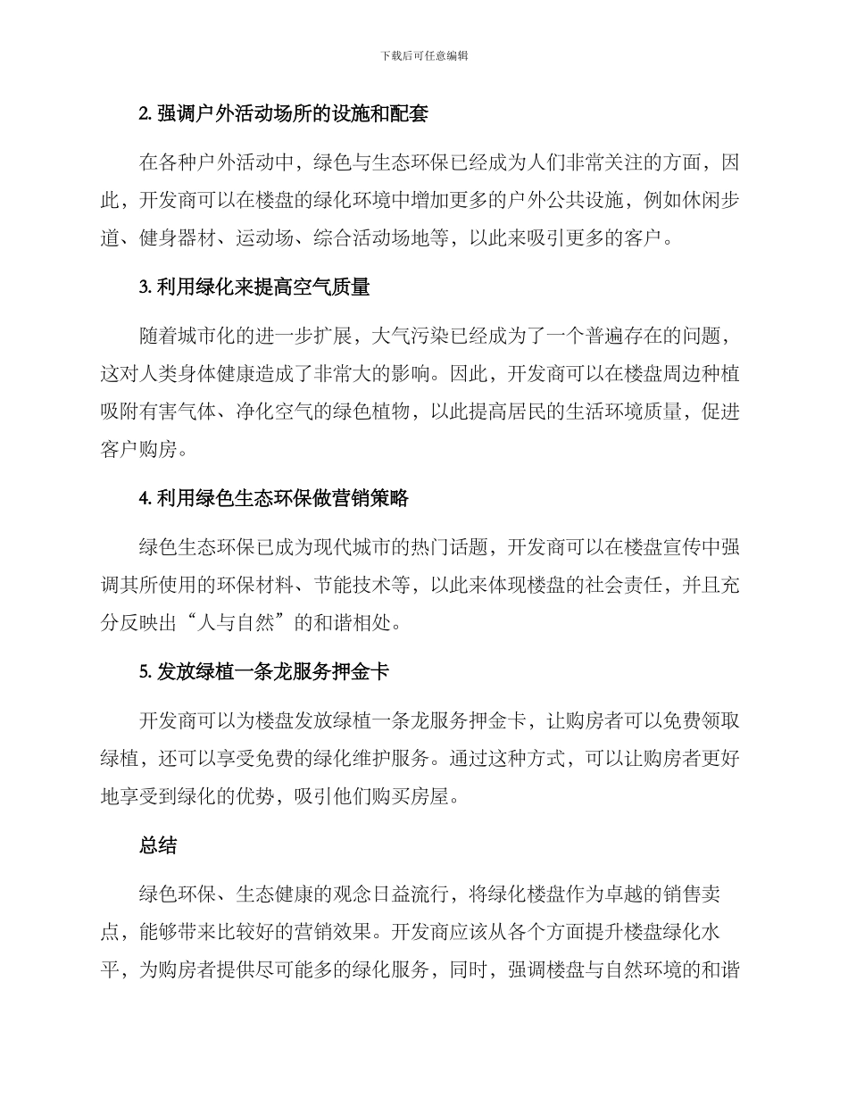 绿化楼盘营销方案_第2页