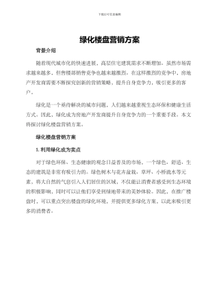 绿化楼盘营销方案