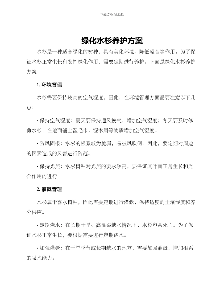 绿化水杉养护方案_第1页