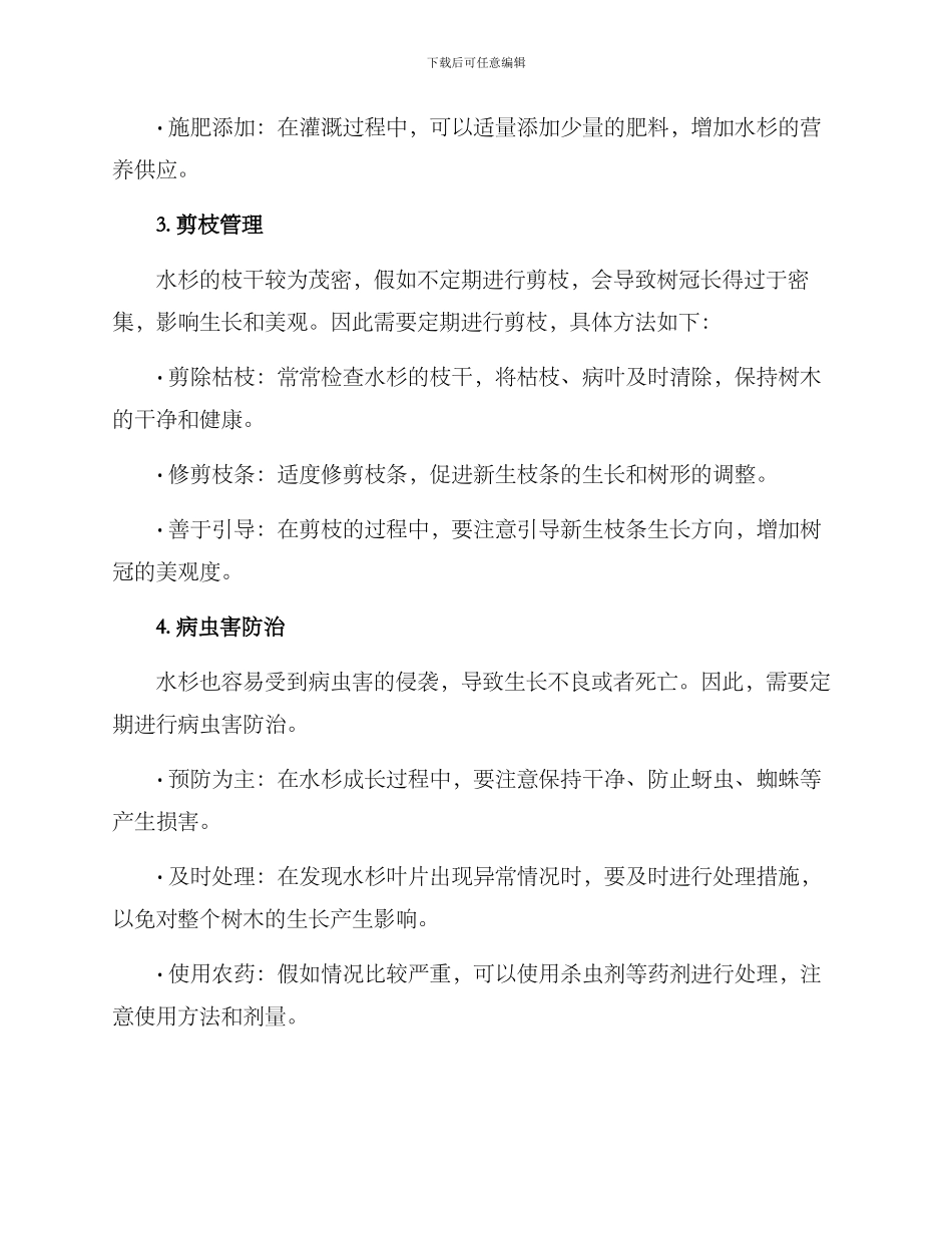 绿化水杉养护方案_第2页