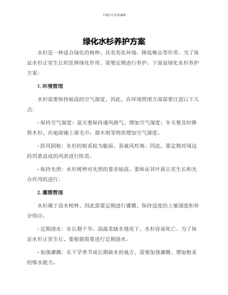 绿化水杉养护方案